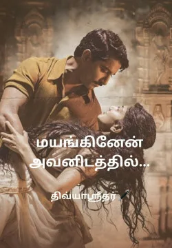 மயங்கினேன் அவனிடத்தில்...