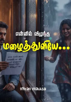 என்னில் விழுந்த மழைத்துளியே...