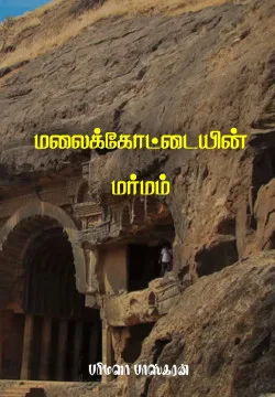 மலைக்கோட்டையின் மர்மம்