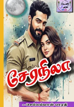 சேரநிலா