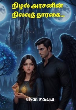 நிழல் அரசனின் நிலவுத் தாரகை...