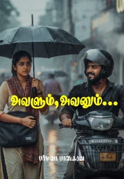 அவளும், அவனும்...