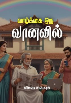 வாழ்க்கை ஒரு வானவில்