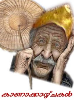 കാണാക്കാഴ്ചകൾ