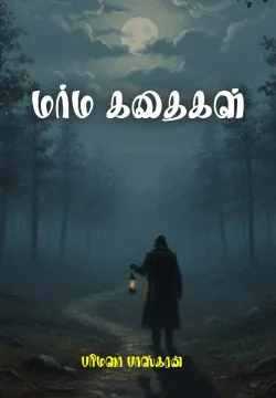 மர்ம கதைகள்