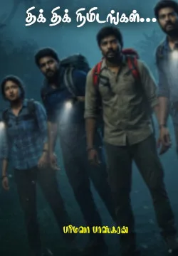 திக் திக் நிமிடங்கள்...