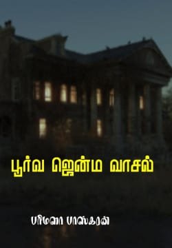 பூர்வ ஜென்ம வாசல்