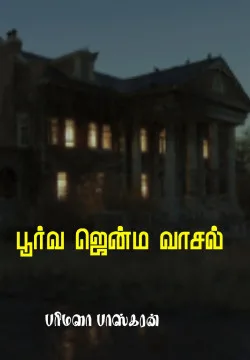 பூர்வ ஜென்ம வாசல்