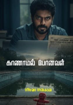 காணாமல் போனவள்