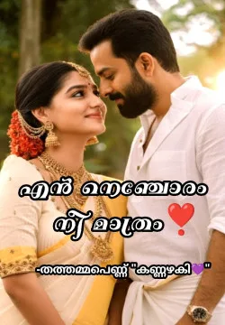 എൻ നെഞ്ചോരം നീമാത്രം❣️(𝗖𝗢𝗠𝗣𝗟𝗘𝗧𝗘𝗗)