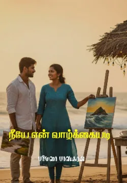 நீயே என் வாழ்க்கையடி