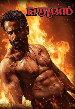 "🔥രൗദ്രൻ🔥"