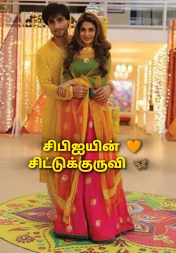 சிபிஐயின் 🧡 சிட்டுக்குருவி 🦋