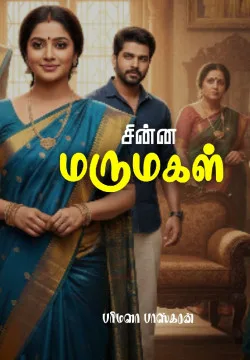 சின்ன மருமகள்