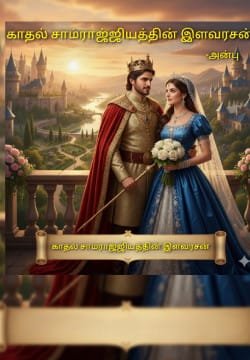 காதல் சாம்ராஜ்ஜியத்தின் இளவரசன் 👑❤️