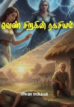 வெண் சிறகின் ரகசியம்