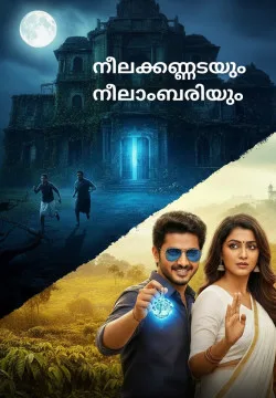 നീലക്കണ്ണടയും നീലാംബരിയും