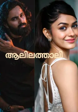 ആലിലത്താലി