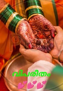 വിപരീതം ❣️