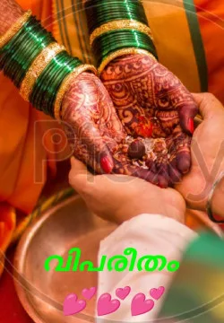 വിപരീതം ❣️