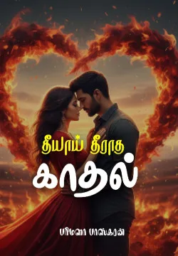 தீயாய் தீராத காதல்