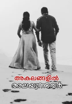 അകലങ്ങളിൽ അലയുന്നവർ
