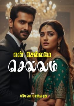 என் செல்லமே செல்லம்