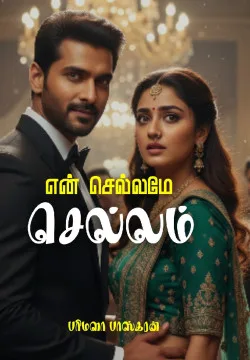 என் செல்லமே செல்லம்