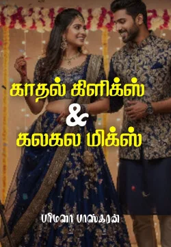 காதல் கிளிக்ஸ் & கலகல மிக்ஸ்