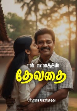 என் வானத்தின் தேவதை