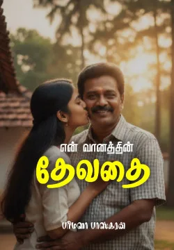 என் வானத்தின் தேவதை