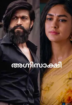 അഗ്നിസാക്ഷി