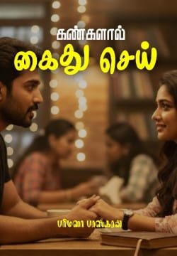 கண்களால் கைது செய்