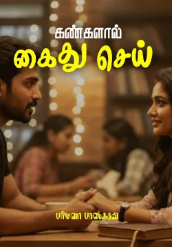 கண்களால் கைது செய்