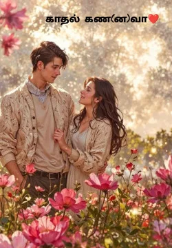 காதல் கண(ன)வா❤️