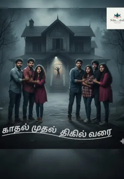 காதல் முதல் திகில் வரை