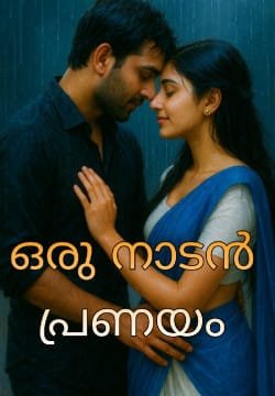 ഒരു നാടൻ പ്രണയം ❤️ (Completed)