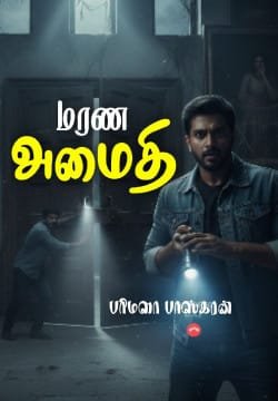 மரண அமைதி