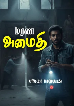 மரண அமைதி