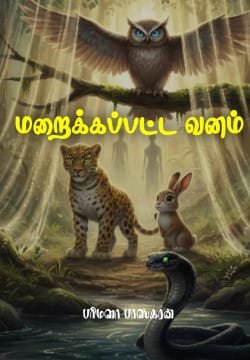 மறைக்கப்பட்ட வனம்