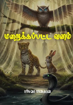 மறைக்கப்பட்ட வனம்