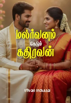 மலர்வனம் தேடும் கதிரவன்