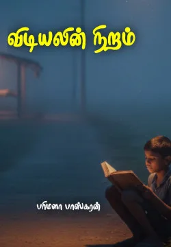 விடியலின் நிறம்
