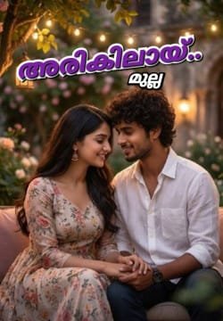അരികിലായ്