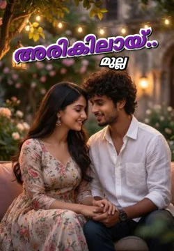 അരികിലായ്