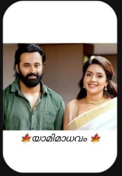 🍁യാമി മാധവം 🍁