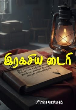 இரகசிய டைரி