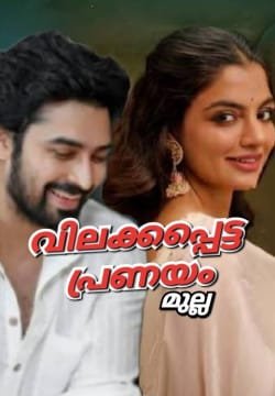 വിലക്കപ്പെട്ട പ്രണയം 💔 വിധിക്കപ്പെട്ട പ്രണയം ( 2 seasons )