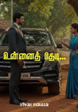 உன்னைத் தேடி