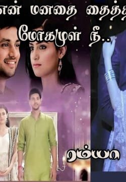 என் மனதை தைத்த மோகமுள் நீ...